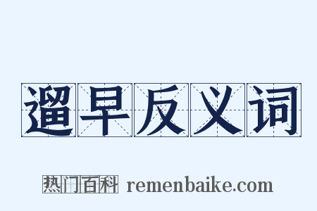 遛早反义词是什么意思的图片